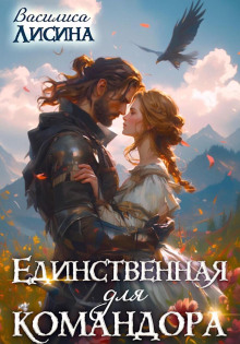 edinstvennaya dlya komandora 1776597918