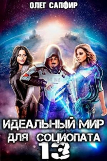 idealnyy mir dlya sotsiopata 13 1776245250