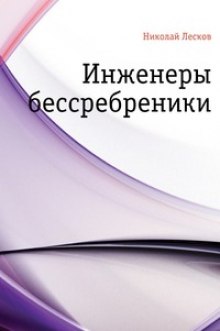 inzhenery bessrebreniki 1777202750