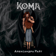 koma. zhizn na grani 1775175993