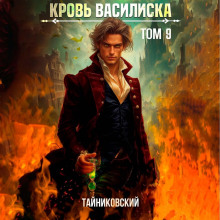krov vasiliska. tom 9 1775511345