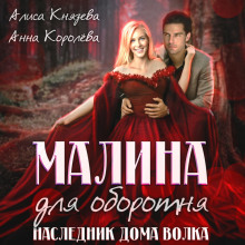 malina dlya oborotnya. naslednik doma volka 1775273266