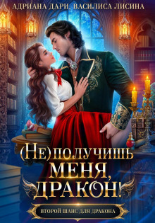 ne poluchish menya drakon kniga 1 1776723993