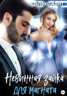 nevinnaya zayka dlya magnata 1777091329