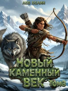 novyy kamennyy vek. tom iii 1777230304