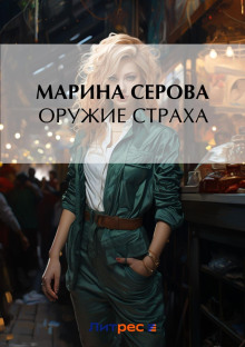 oruzhie straha 1775975133