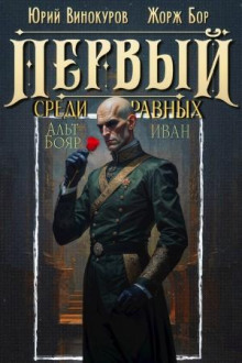 pervyy sredi ravnyh 14 1777563170