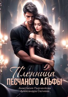 plennitsa peschannogo alfy 1775870788