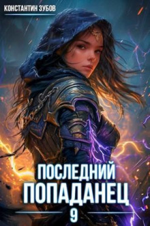 posledniy popadanets 9 1776474888