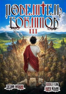 povelitel goblinov. tom 3 1776807291
