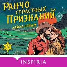 rancho strastnyh priznaniy 1776662990