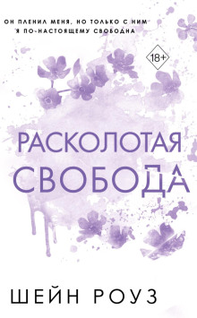 raskolotaya svoboda 1777119984