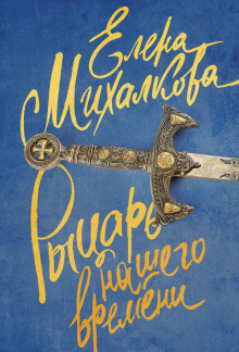 rytsar nashego vremeni 1776576468