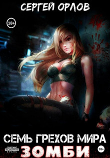 sem grehov mira zombi 1776205622
