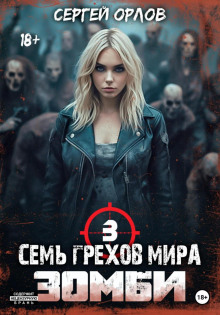 sem grehov mira zombi 3 1777534082