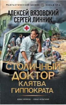 stolichnyy doktor. klyatva gippokrata 1775259577