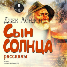 syn solntsa. rasskazy 1775936106