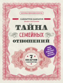 tayna semeynyh otnosheniy. 7 shagov k blagopoluchiyu 1775284212