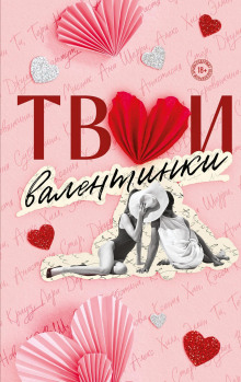 tvoi valentinki 1776270925