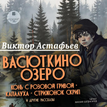 vasyutkino ozero kon s rozovoy grivoy kapaluha strizhonok skrip i drugie rasskazy 1775132762