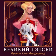 velikiy getsbi 1776295522
