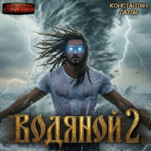 vodyanoy 2 1775395956