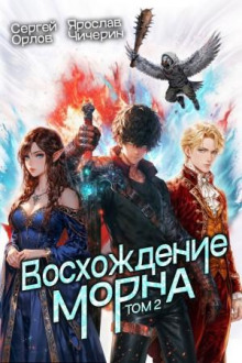 voshozhdenie morna. tom 2 1775666047