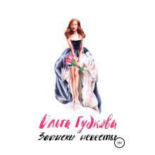 zapiski nevesty 1777325239