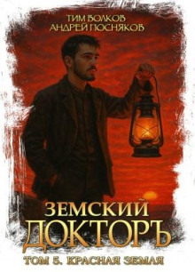 zemskiy doktor. kniga 5. krasnaya zemlya 1775081107