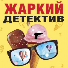 zharkiy detektiv 1777188500