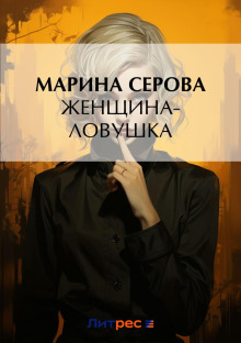 zhenschina lovushka 1775309164