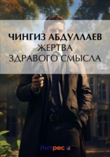 zhertva zdravogo smysla 1776061561