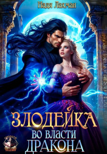 zlodeyka vo vlasti drakona 1777039761