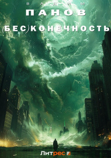 beskonechnost 1778293584