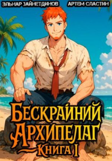 beskrayniy arhipelag. kniga i 1777728461