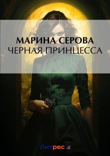 chernaya printsessa 1778037972