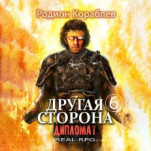 drugaya storona. tom 6. diplomat 1778041722