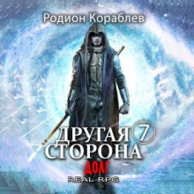 drugaya storona. tom 7. dolg 1778020175