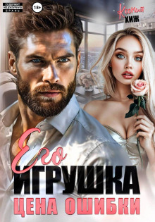 ego igrushka. tsena oshibki 1777983197