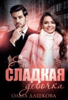 ego sladkaya devochka 1780208782