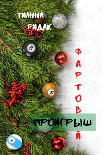 fartovyy proigrysh 1777785919