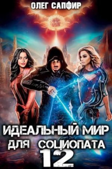 idealnyy mir dlya sotsiopata 12 1777944390
