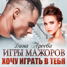 igry mazhorov. hochu igrat v tebya 1779830782