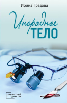 inorodnoe telo 1779017452