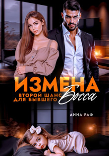 izmena. vtoroy shans dlya byvshego bossa 1777714101