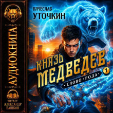 knyaz medvedev. audiokniga i 1778857551