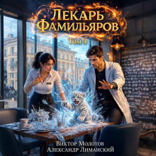 lekar familyarov. tom 4 1779827448