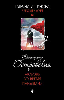 lyubov vo vremya pandemii 1779510637