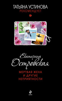 mertvaya zhena i drugie nepriyatnosti 1780154714
