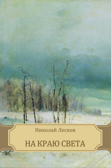 na krayu sveta 1777634989